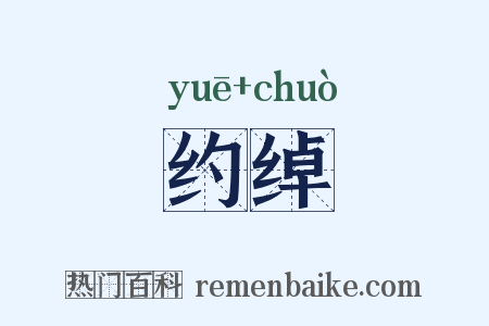 约绰是什么意思的图片